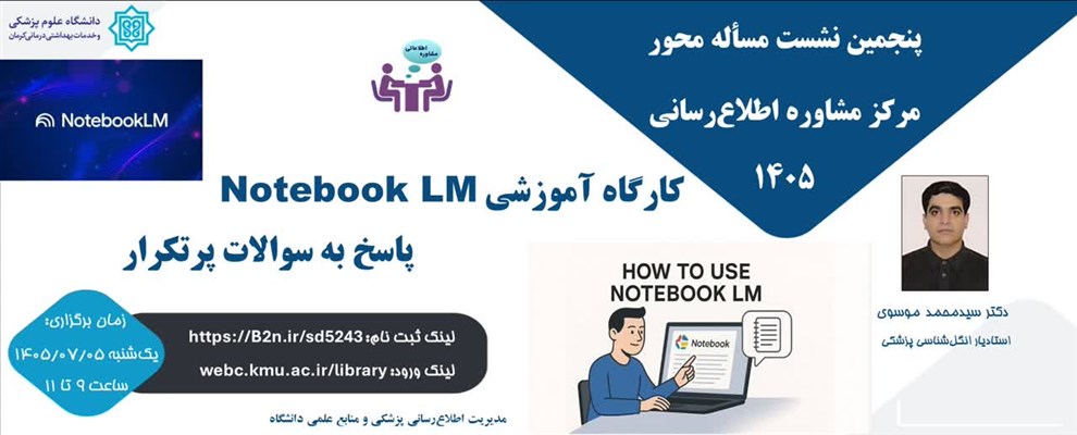 پنجمین نشست مرکز مشاوره کارگاه آموزشی Notebook LM