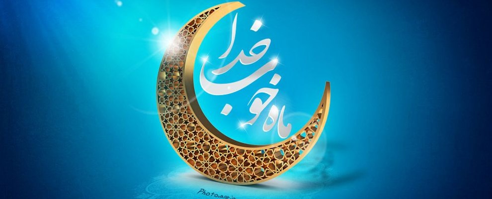 پوستر ماه رمضان